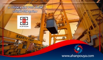 افزایش 35 درصدی تولید و صادرات در مجتمع فولاد ظفر بناب
