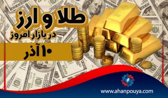 قیمت جهانی طلای امروز 10 آذر