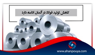 کاهش تولید فولاد در آلمان ادامه دارد.