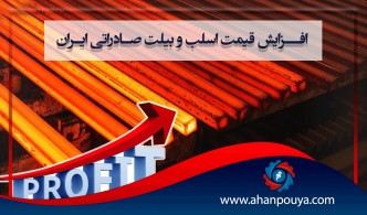 افزایش قیمت اسلب و بیلت صادراتی ایران
