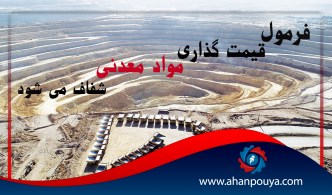 فرمول قیمت گذاری مواد معدنی شفاف میشود