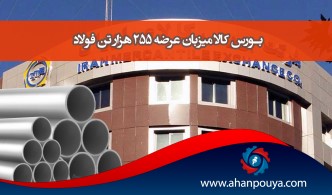 بورس کالا میزبان عرضه 255 هزار تن فولاد