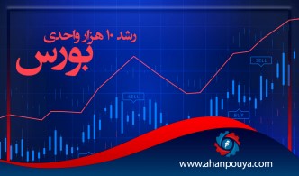 رشد 10 هزار واحدی بورس