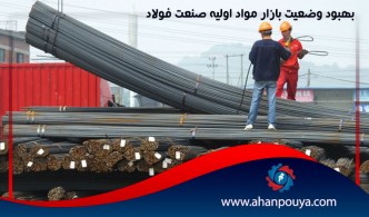 بهبود وضعیت بازار مواد اولیه صنعت فولاد