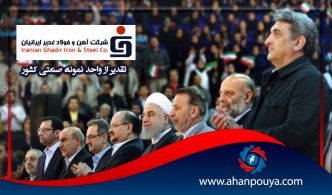 تقدیر از واحد نمونه صنعتی کشور ( شرکت آهن و فولاد غدیر ایرانیان )