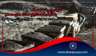 شناسایی 200 نقطه با ظرفیت استخراج سنگ های معدنی