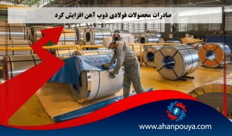 صادرات محصولات فولادی ذوب آهن افزایش پیدا می کند
