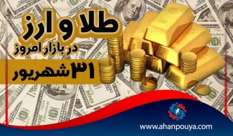 قیمت جهانی طلای امروز 31 شهریور 1400