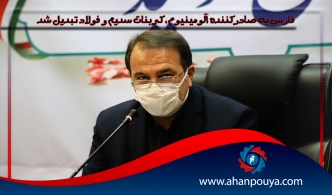 فارس به صادرکننده آلومینیوم ، کربنات سدیم و فولاد تبدیل شد