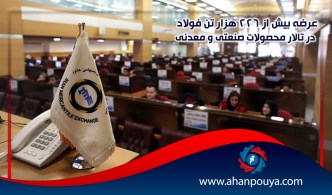 عرضه بیش از ۲۲۶ هزار تن فولاد در تالار محصولات صنعتی و معدنی