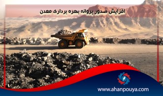 افزایش صدور پروانه بهره برداری معدن