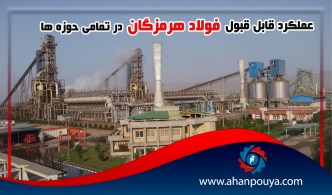 عملکرد قابل قبول فولاد هرمزگان در تمامی حوزه ها