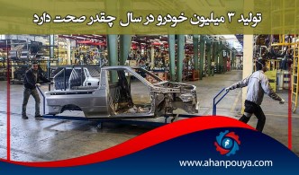 تولید 3 میلیون خودرو در سال چقدر صحت دارد؟
