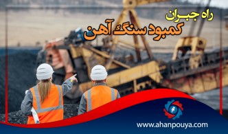 راه‌ جبران‌ کمبود‌ سنگ ‌آهن‌