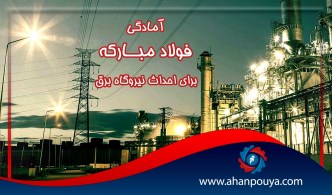 آمادگی فولاد مبارکه برای احداث نیروگاه برق