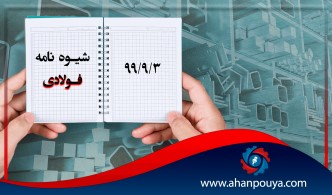 شیوه‌نامه فولادی