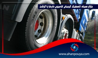 بازار سیاه لاستیک گریبان کامیون دارها را گرفت