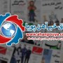 اخبار مهم روز ، اخبار روز 1400/03/24