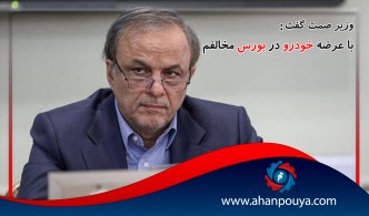 وزیر صنعت گفت : با عرضه خودرو در بورس مخالفم