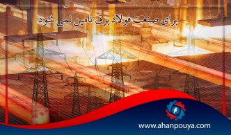 برای صنعت فولاد برق تامین نمی شود