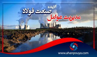 مدیریت عوامل آلاینده صنعت فولاد