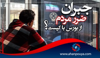 جبران ضرر مردم در بورس با کیست؟