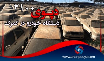 دپوی 2100 دستگاه خودرو در گمرک