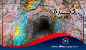 روزگار تیره ی معادن کشور