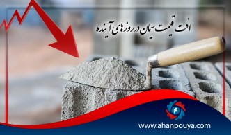 افت قیمت سیمان در روز های آینده