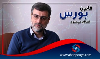 قانون بورس اصلاح میشود