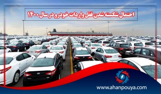 احتمال شکسته شدن قفل واردات خودرو در سال 1400