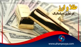 طلا و ارز در تعلیق دیپلماتیک