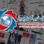 اخبار مهم روز ، اخبار روز 1400/02/05