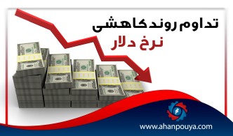 تداوم روند کاهشی نرخ دلار