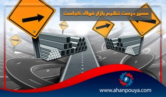 مسير درست تنظيم بازار فولاد كجاست