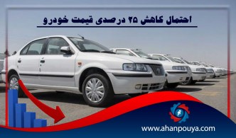 احتمال کاهش 25 درصدی قیمت خودرو