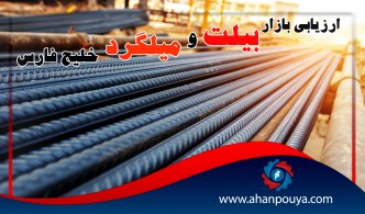 ارزیابی بازار بیلت و میلگرد خلیج فارس