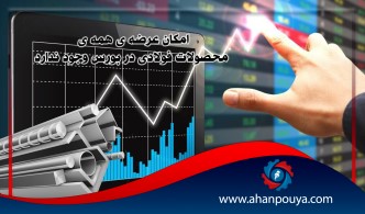 امکان عرضه همه ی محصولات فولادی در بورس وجود ندارد.