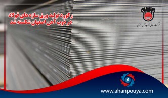 رکورد تولید ورق سازه های فولاد در ذوب آهن اصفهان شکسته شد