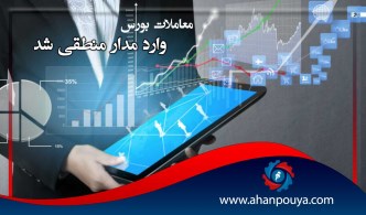 معاملات بورس وارد مدار منطقی شد