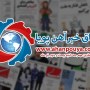 اخبار مهم روز ، اخبار روز 1400/04/22