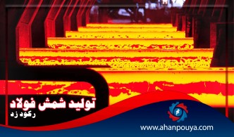 تولید شمش فولاد رکورد زد