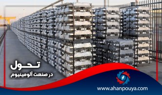 تحول در صنعت آلومینیوم