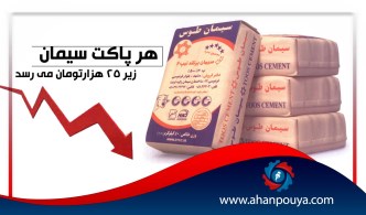 قیمت هر پاکت سیمان به کمتر از 25 هزار تومان میرسد