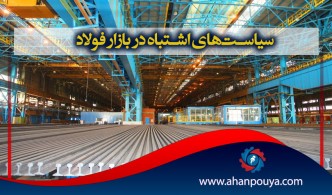 سیاست‌های اشتباه در بازار فولاد
