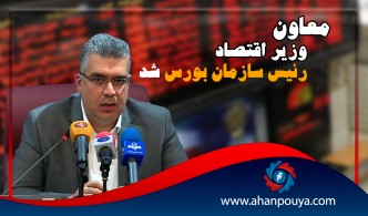 معاون وزیر اقتصاد ، رئیس سازمان بورس شد