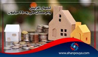 احتمال افزایش وام مسکن ملی به 250 میلیون