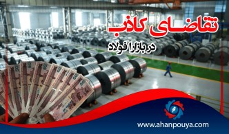تقاضای کاذب در بازار فولاد