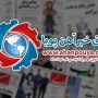 اخبار مهم روز ، اخبار روز 1400/03/30