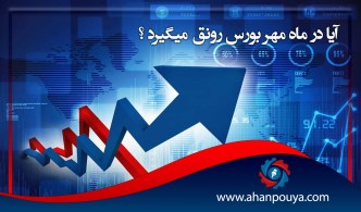 آیا در ماه مهر بورس رونق میگیرد ؟